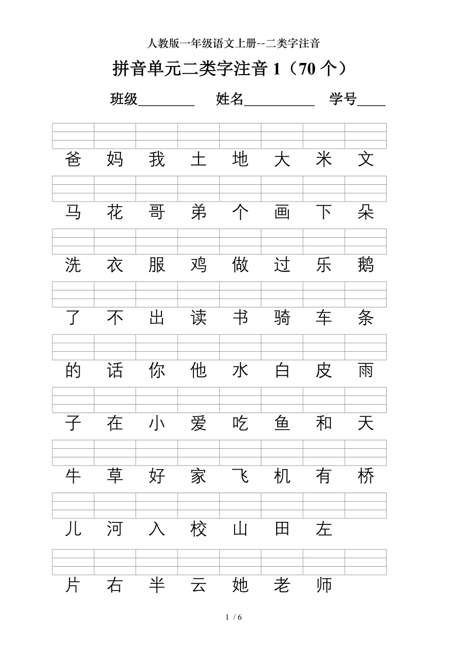 人教版一年级语文上册二类字注音.doc_第1页