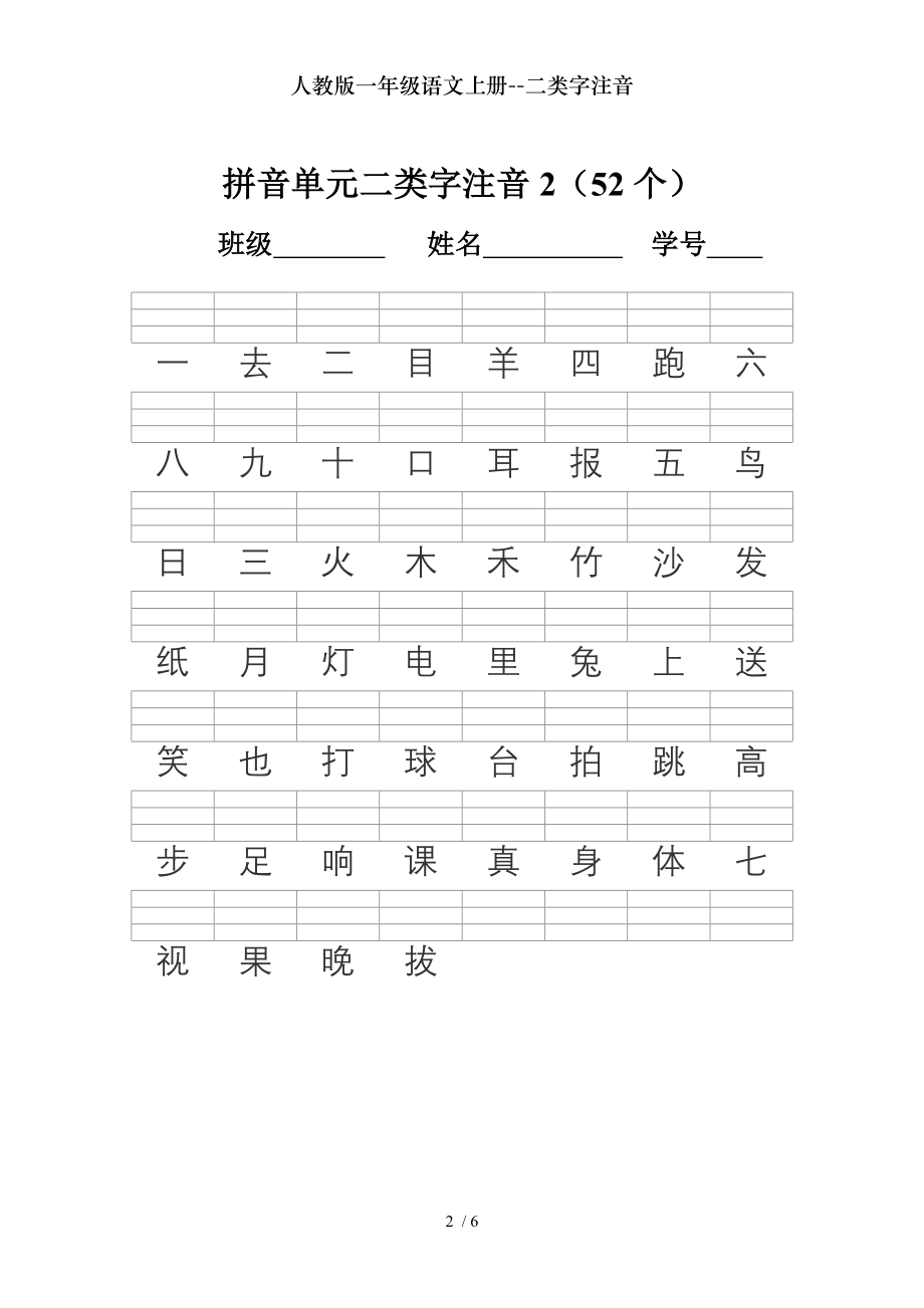 人教版一年级语文上册二类字注音.doc_第2页