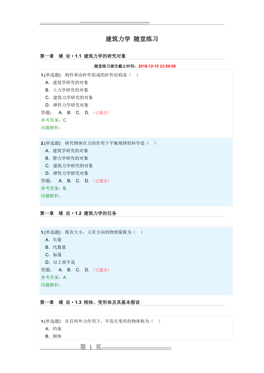 建筑力学(随堂练习)含答案---2018年第二学期华工网院(51页).doc_第1页