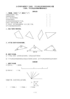 小学四年级数学三角形平行四边形和梯形的练习题.doc