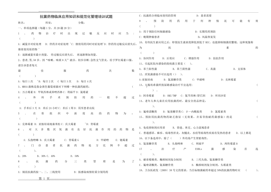 抗菌药物培训考核试题及答案1(6页).doc_第1页