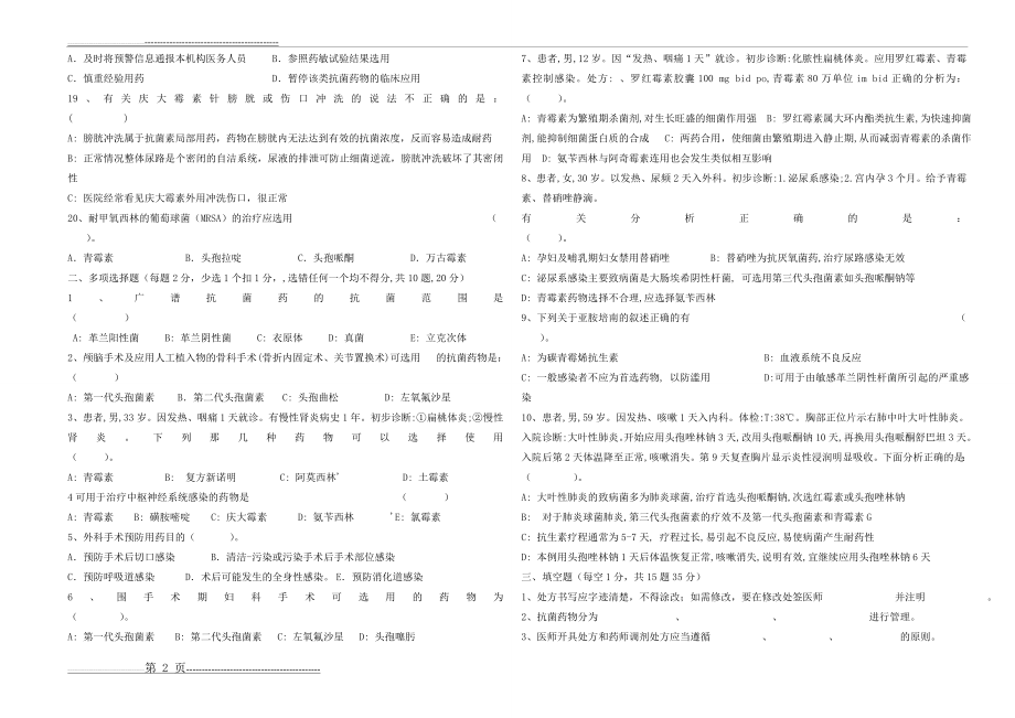 抗菌药物培训考核试题及答案1(6页).doc_第2页