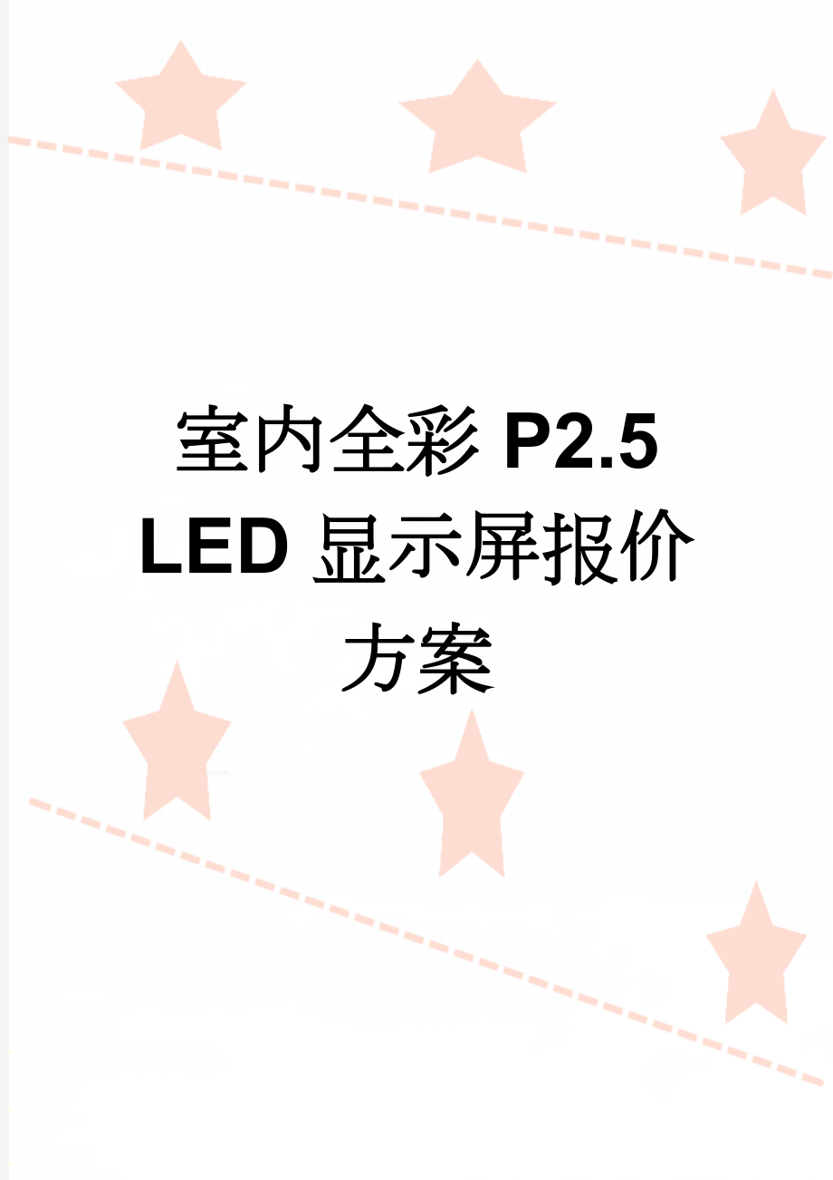 室内全彩P2.5 LED显示屏报价方案(16页).doc_第1页