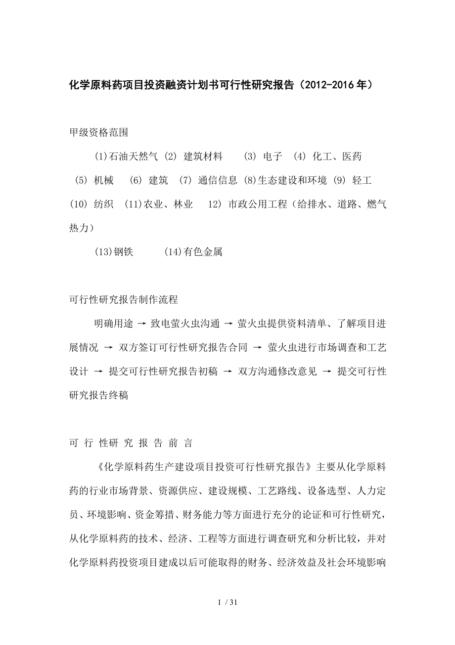 化学原料药项目投资融资计划书可行性研究报告.doc_第1页