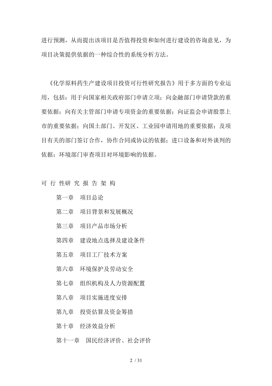 化学原料药项目投资融资计划书可行性研究报告.doc_第2页