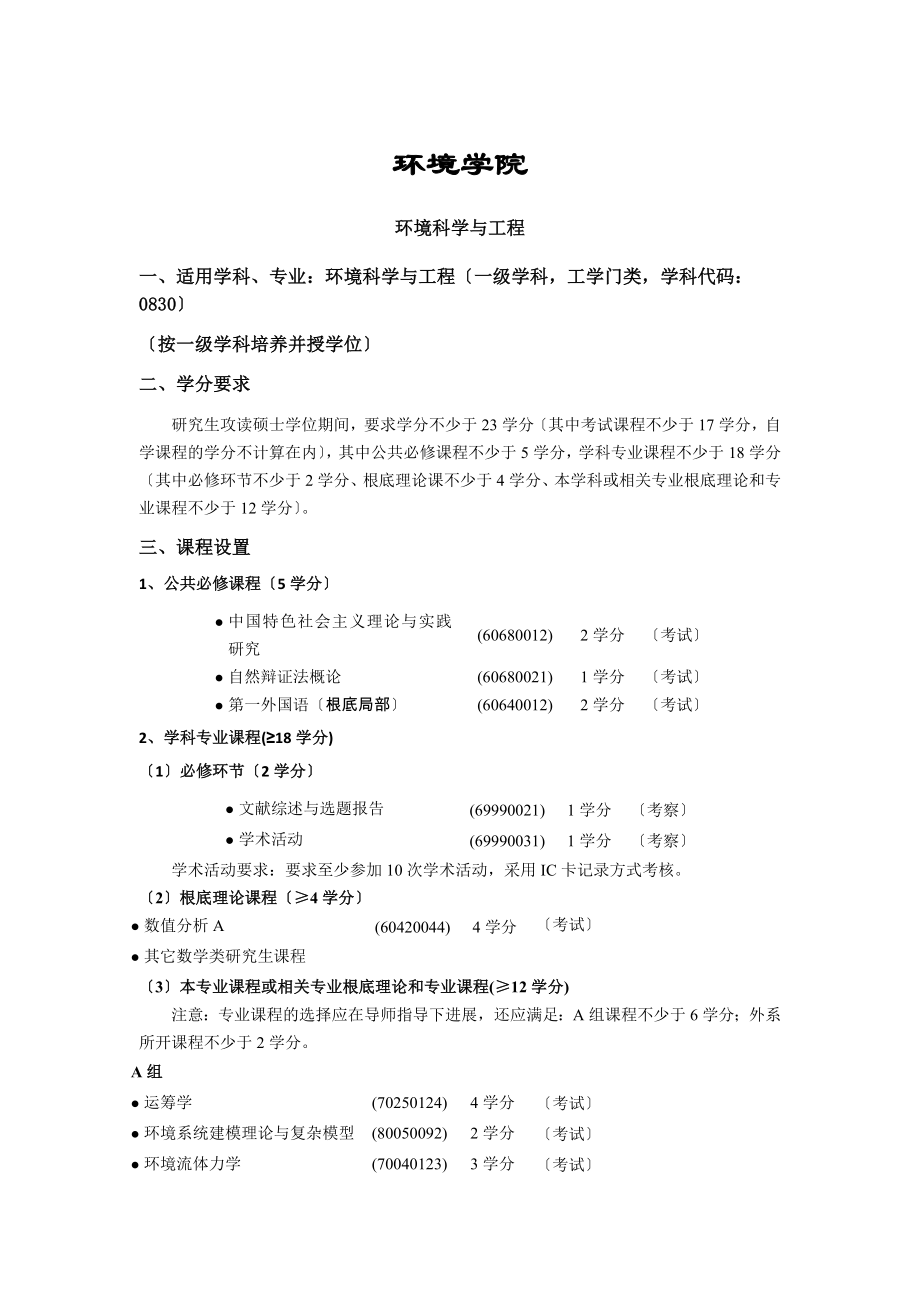 一、适用学科、专业环境科学与工程(一级学科-工学门类-学科代码.doc_第1页