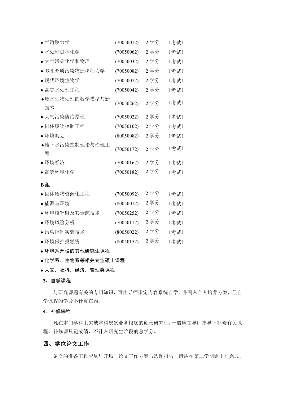 一、适用学科、专业环境科学与工程(一级学科-工学门类-学科代码.doc_第2页