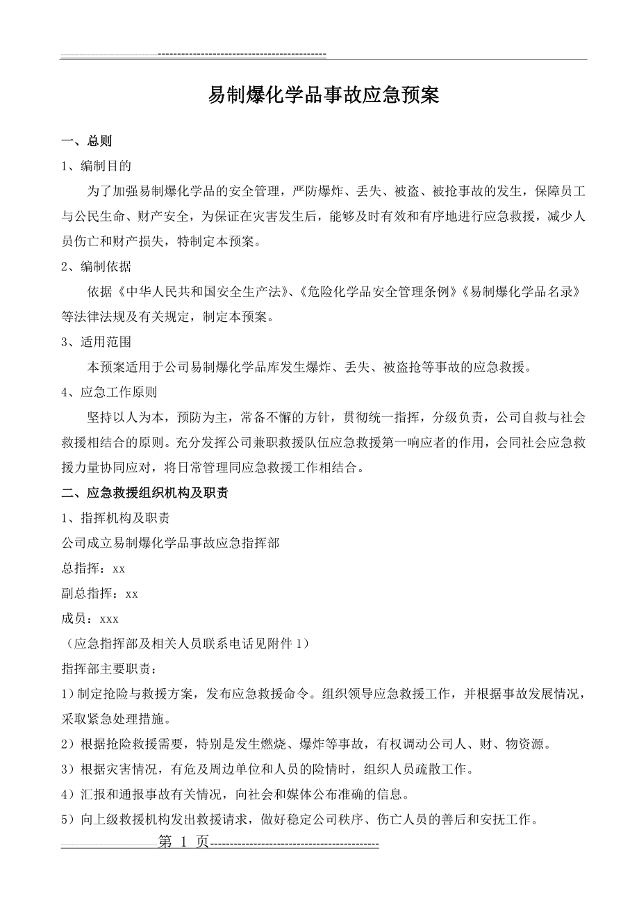 易制爆化学品事故应急预案(6页).doc_第1页