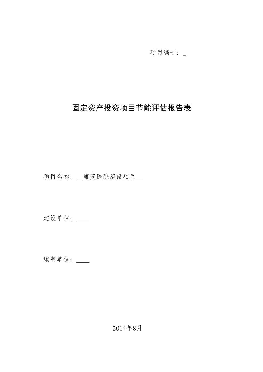 康复医院节能评估报告.pdf_第1页