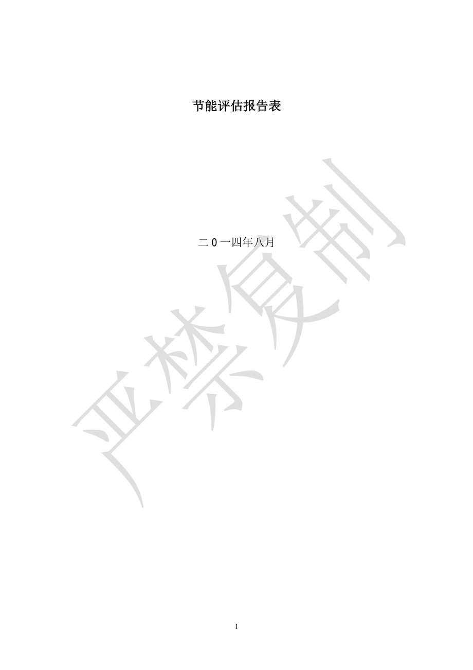 康复医院节能评估报告.pdf_第2页