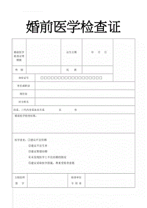 婚前医学检查证明模板(3页).doc