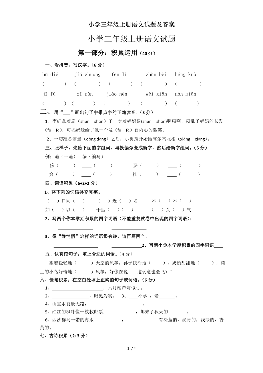 小学三年级上册语文试题及答案.doc_第1页