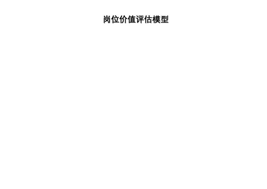 岗位价值评估模型(评估小组专用版)(10页).doc_第2页