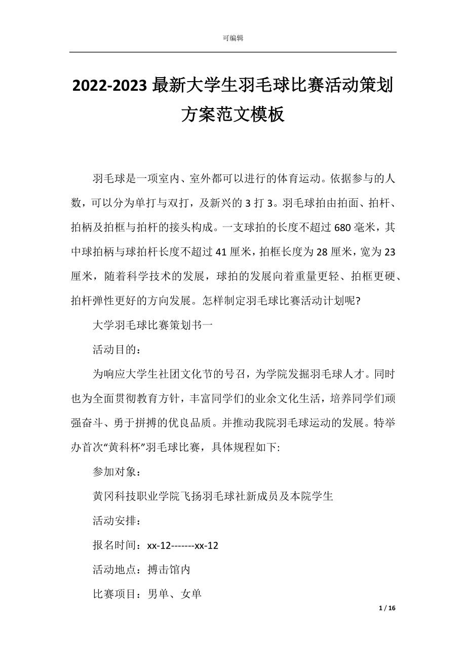 2022-2023最新大学生羽毛球比赛活动策划方案范文模板.docx_第1页