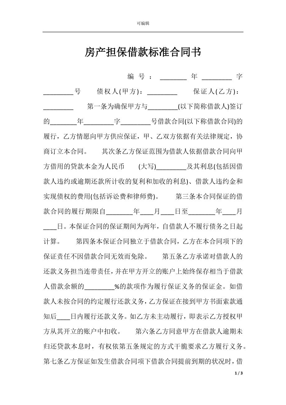 房产担保借款标准合同书.docx_第1页