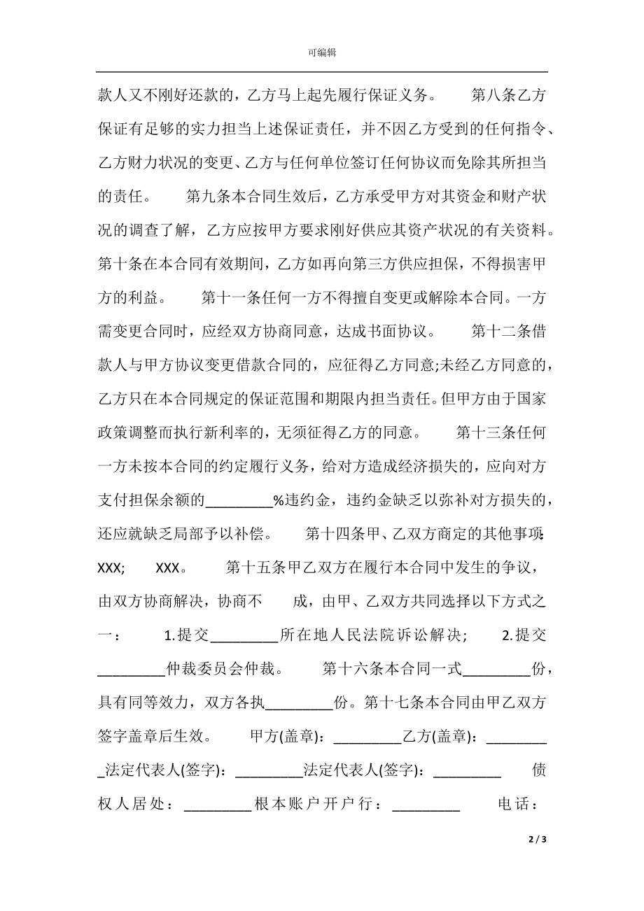 房产担保借款标准合同书.docx_第2页