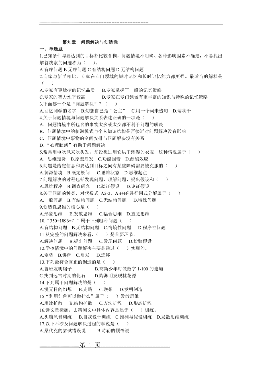 教育心理学专题练习第九章问题解决与创造性(9页).doc_第1页