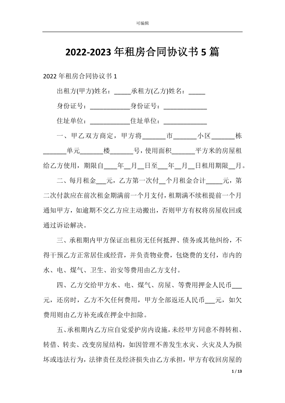 2022-2023年租房合同协议书5篇.docx_第1页