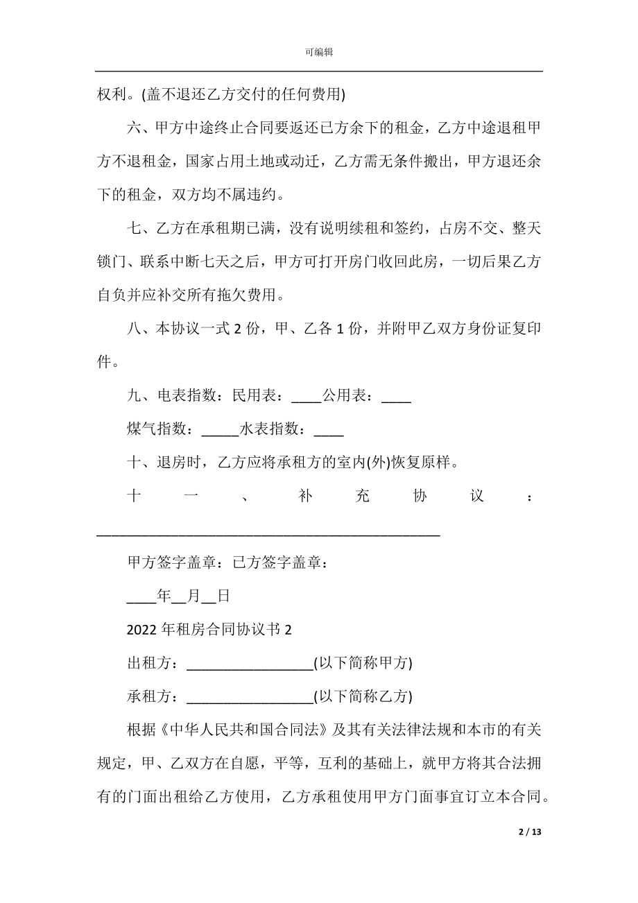 2022-2023年租房合同协议书5篇.docx_第2页