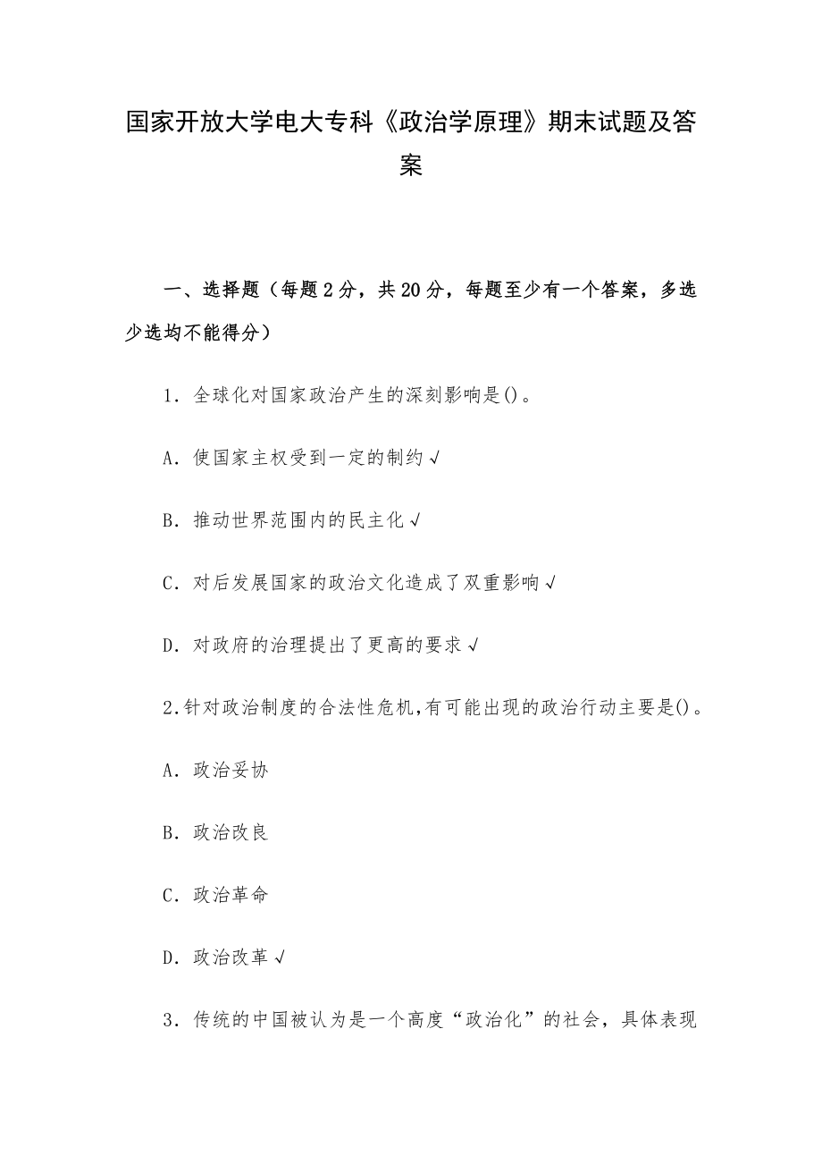 国家开放大学电大专科《政治学原理》期末试题及答案.docx_第1页