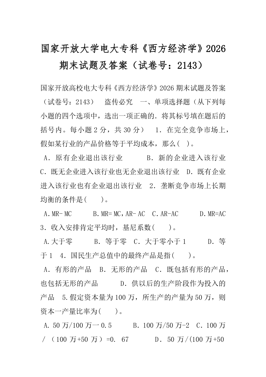 国家开放大学电大专科《西方经济学》2026期末试题及答案（试卷号：2143）.docx_第1页