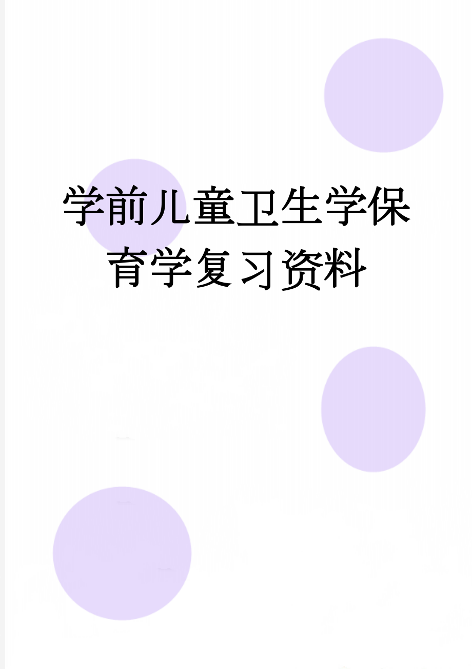 学前儿童卫生学保育学复习资料(12页).doc_第1页