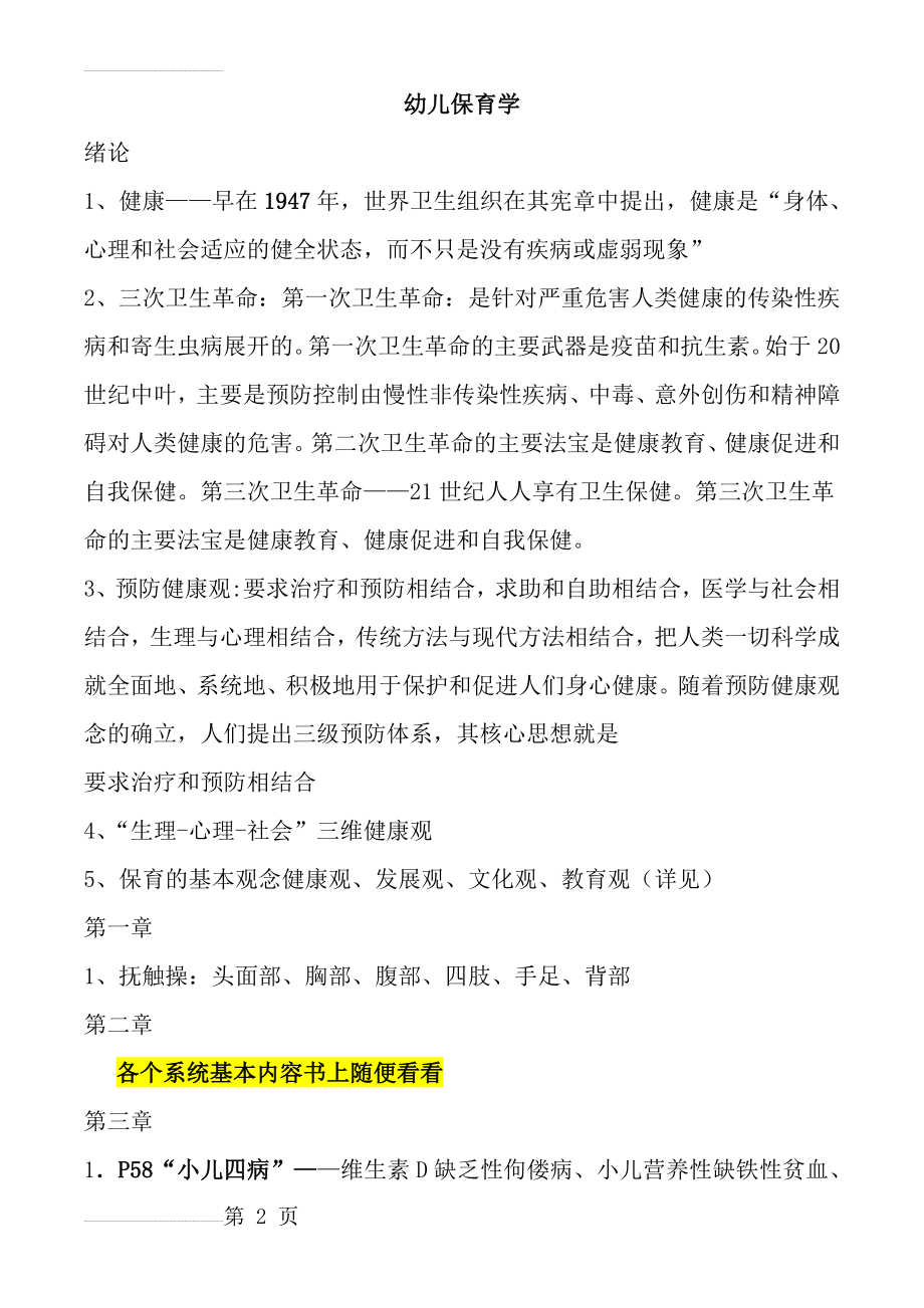 学前儿童卫生学保育学复习资料(12页).doc_第2页