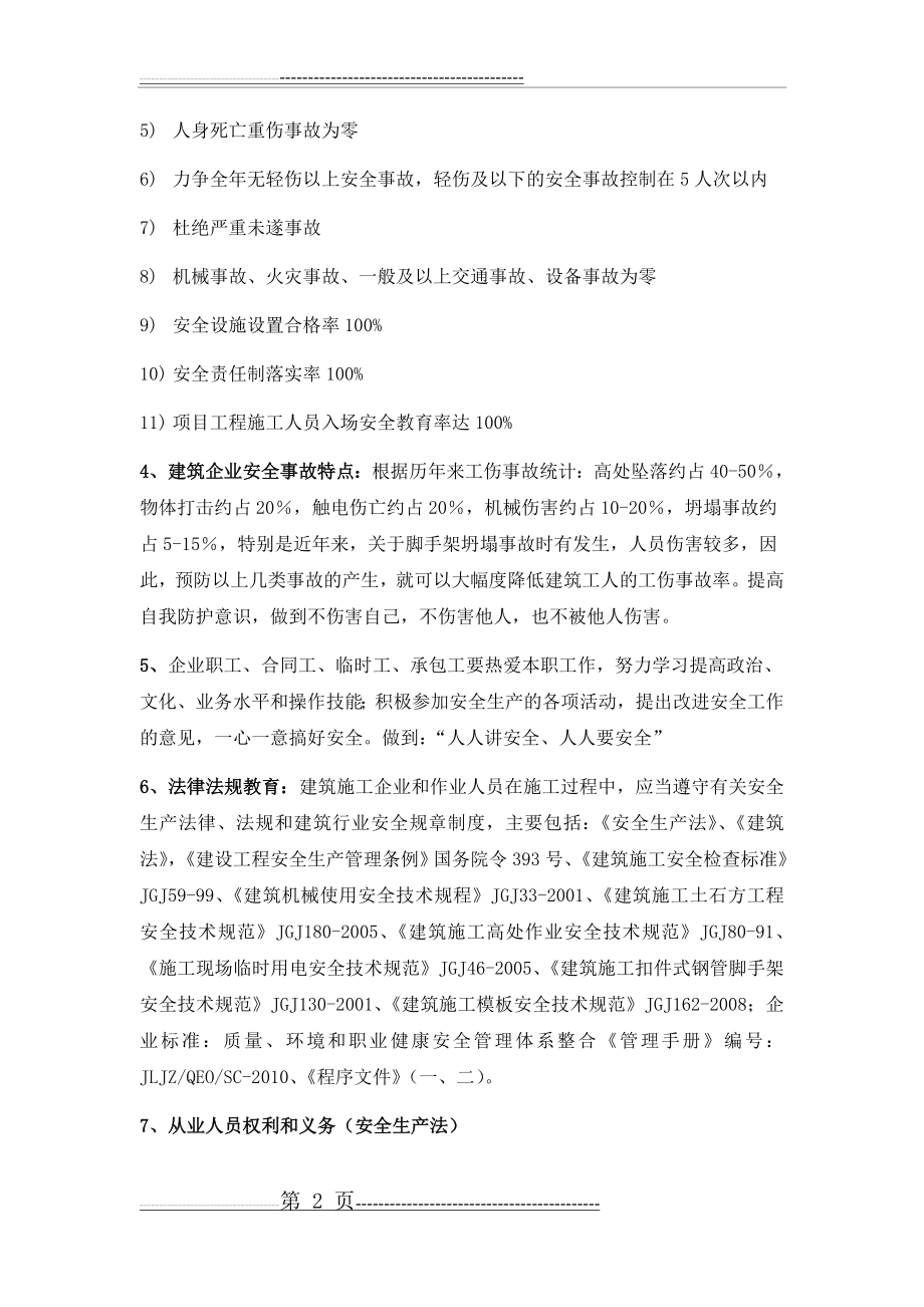 建筑工程三级安全教育(18页).doc_第2页