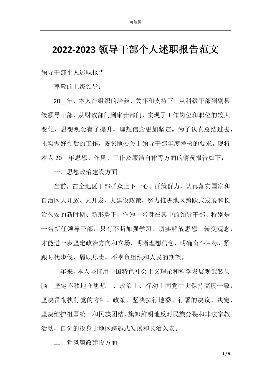 2022-2023领导干部个人述职报告范文.docx_第1页