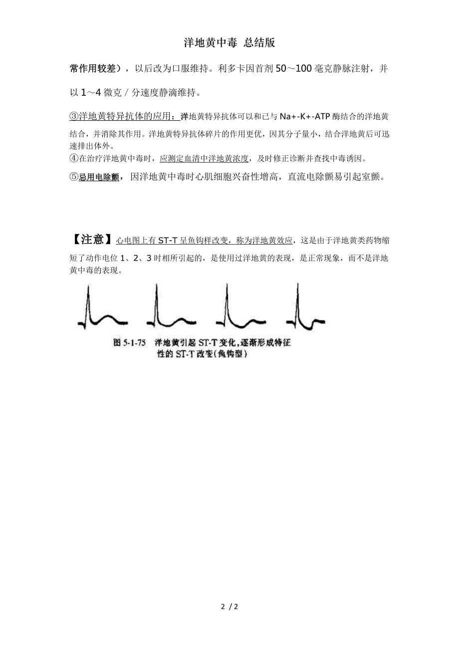 洋地黄中毒 总结版.doc_第2页