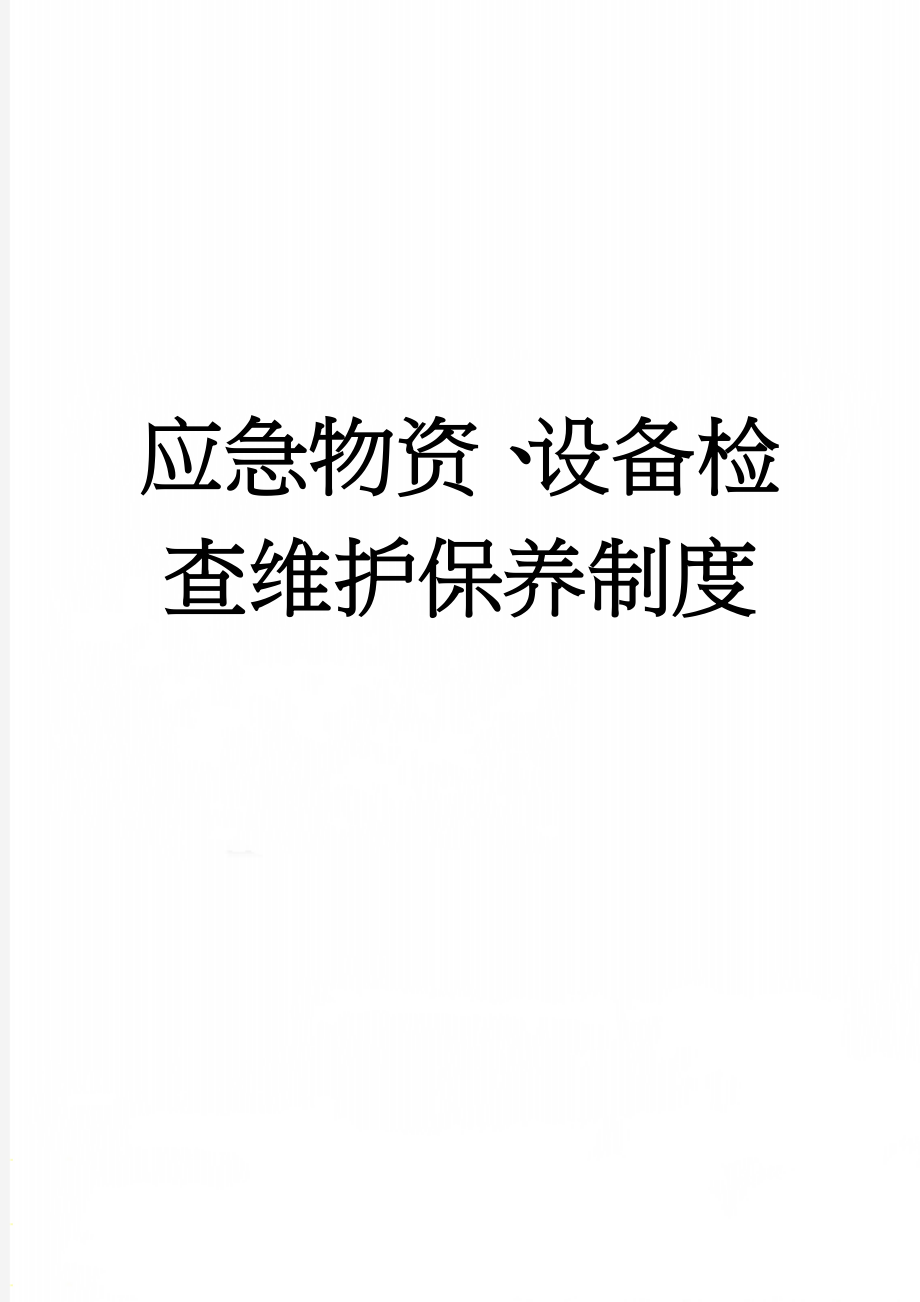 应急物资、设备检查维护保养制度(8页).doc_第1页