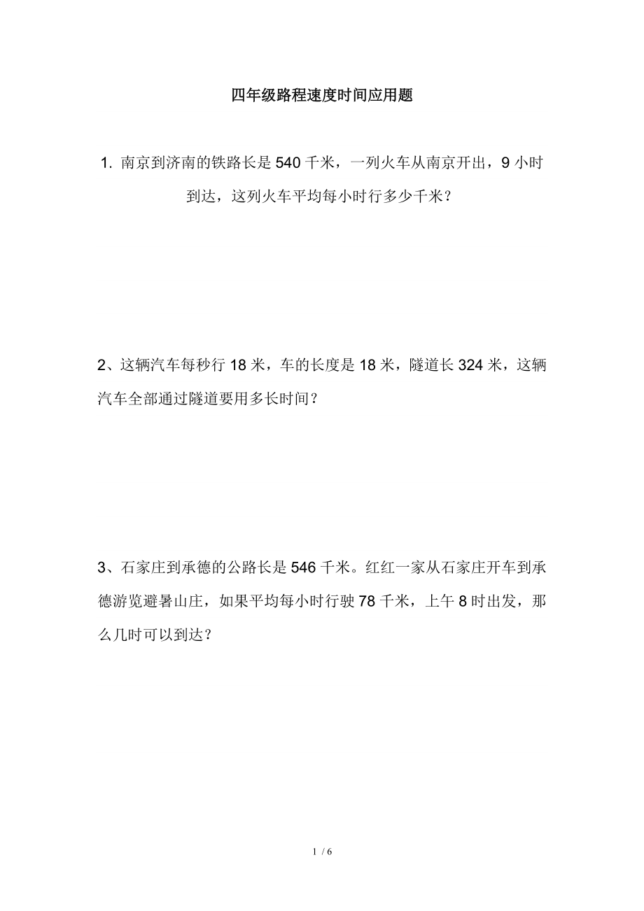 北师大版四年级数学上路程速度时间应用题.doc_第1页