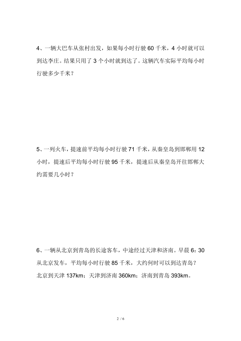 北师大版四年级数学上路程速度时间应用题.doc_第2页