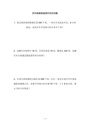 北师大版四年级数学上路程速度时间应用题.doc