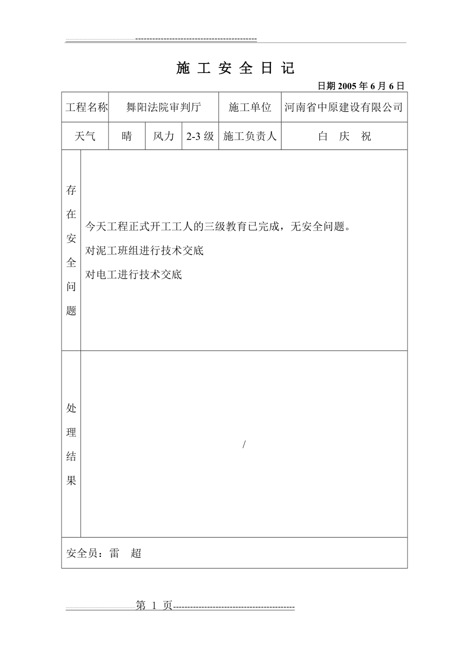 施工安全日记(128页).doc_第1页