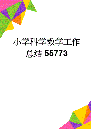 小学科学教学工作总结55773(4页).doc