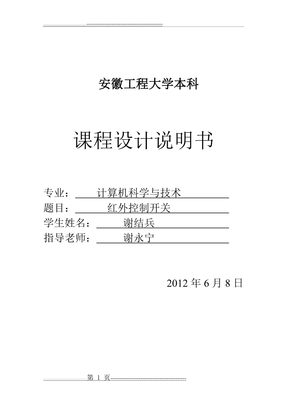 微型计算机及接口课程设计(红外线控制开关,电子科学与技术)(25页).doc_第1页