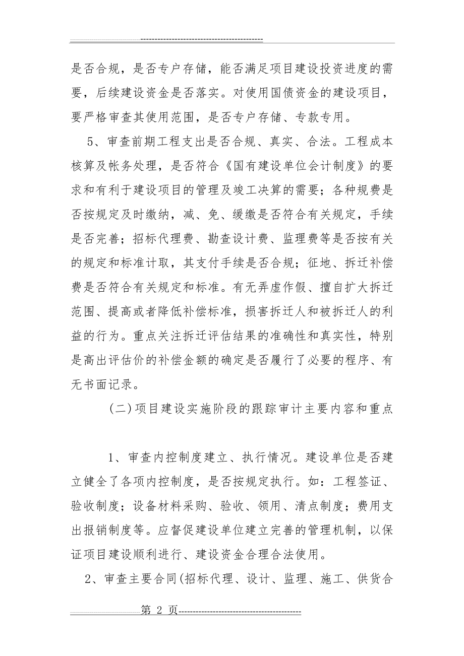 建设项目跟踪审计的主要工作内容(5页).doc_第2页