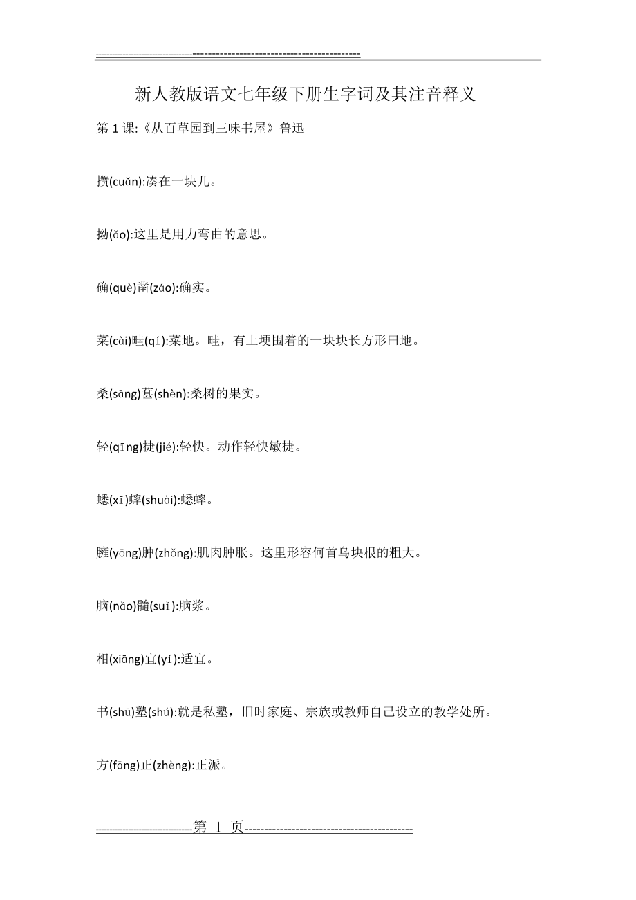 新人教版语文七年级下生字词(注音及释义)(20页).doc_第1页