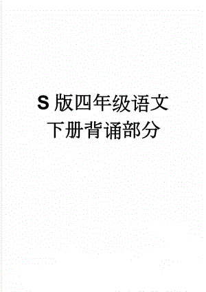 S版四年级语文下册背诵部分(3页).doc