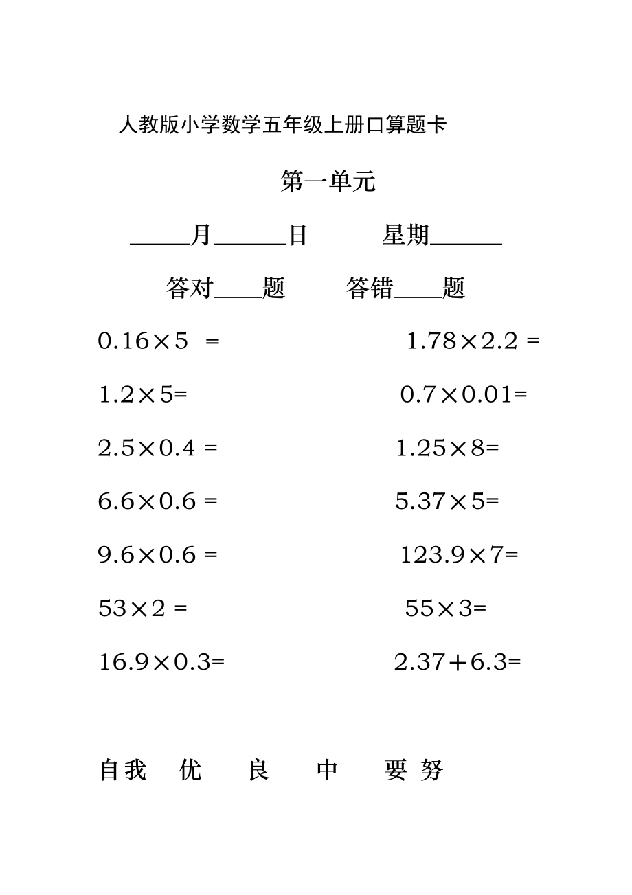 人教版小学数学五年级上册口算题卡全册.doc_第1页