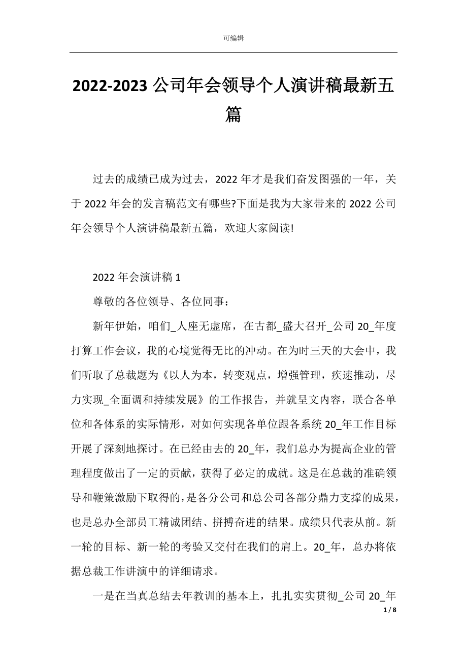 2022-2023公司年会领导个人演讲稿最新五篇.docx_第1页