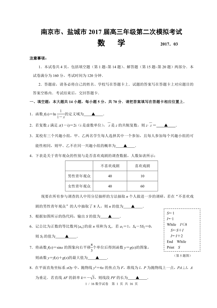 南京盐城市2017届高三二模数学试卷.doc_第1页