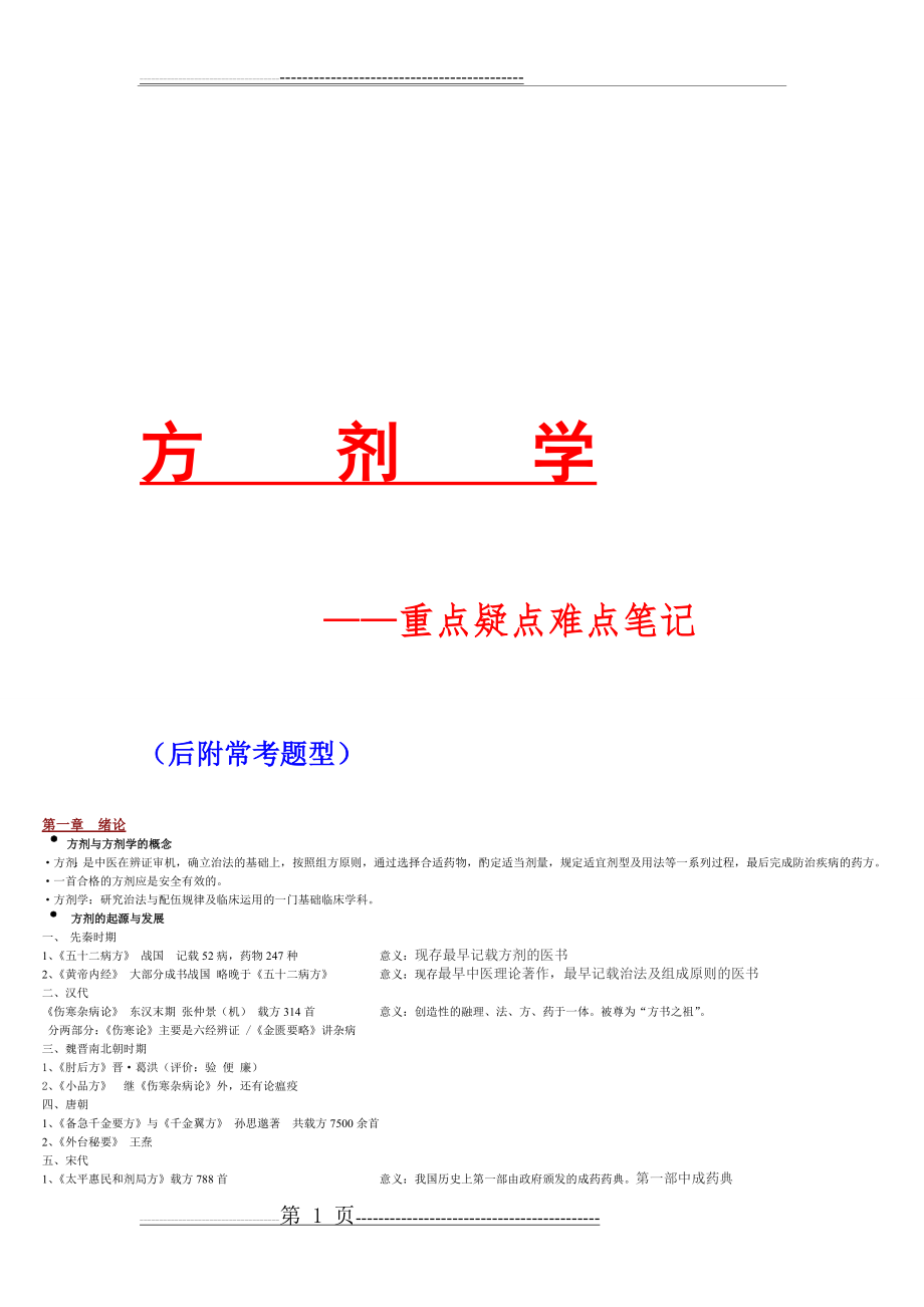 方剂学重点(全)07318(18页).doc_第1页