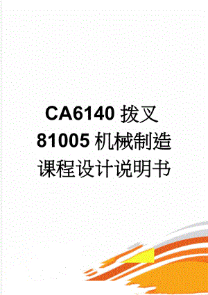 CA6140拨叉81005机械制造课程设计说明书(21页).doc