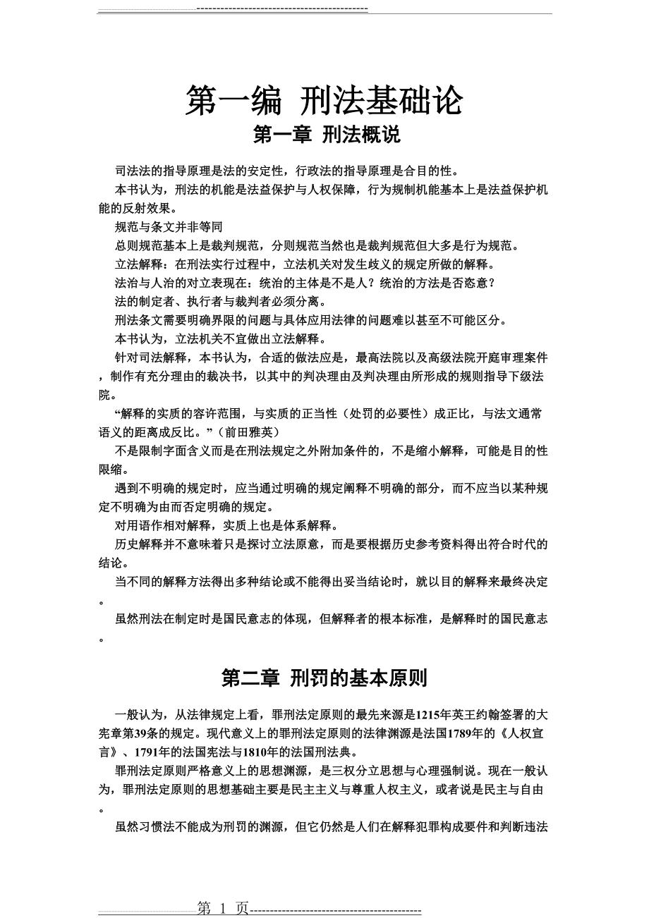 张明楷《刑法学》笔记整理最新第五版(64页).doc_第1页