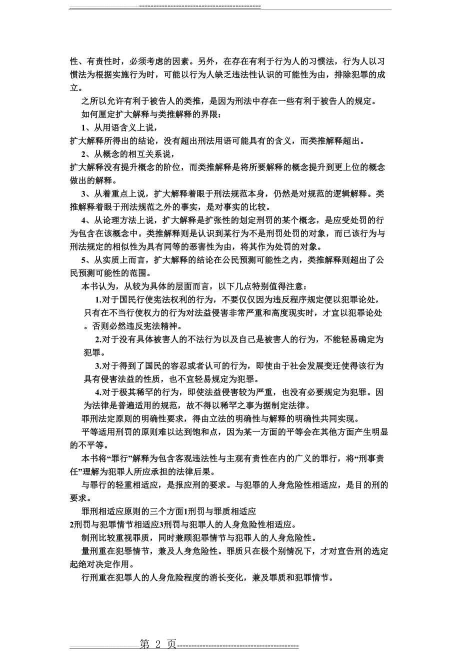 张明楷《刑法学》笔记整理最新第五版(64页).doc_第2页