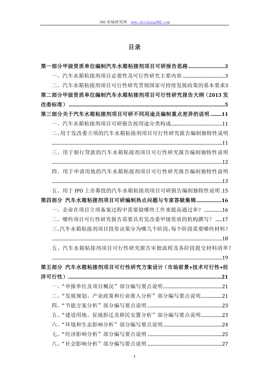 甲级单位编制汽车水箱粘接剂项目可行性报告(立项可研+贷款+用地+2013案例)设计方案.docx_第2页