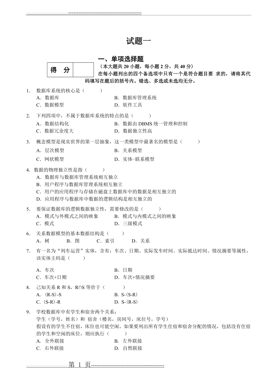 数据库复习期末试题一和答案(10页).doc_第1页