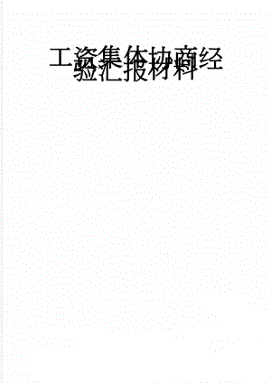 工资集体协商经验汇报材料(6页).doc